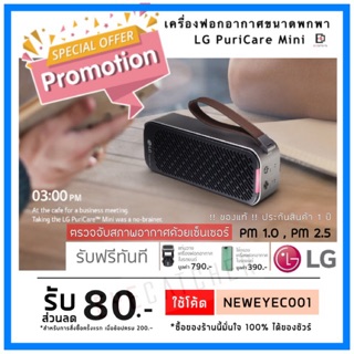 🌟 สินค้าพร้อมส่ง !!ส่งของทุกวัน!! เครื่องฟอกอากาศ พกพา LG แท้ PuriCare Mini เครื่องฟอก