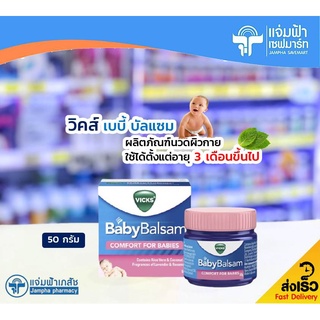 Vicks Baby Balsam วิคส์ เบบี้ บัลแซม ผลิตภัณฑ์นวดผิวกาย สำหรับเด็กอายุ 3 เดือนขึ้นไป 50 กรัม [Exp.17/01/23]