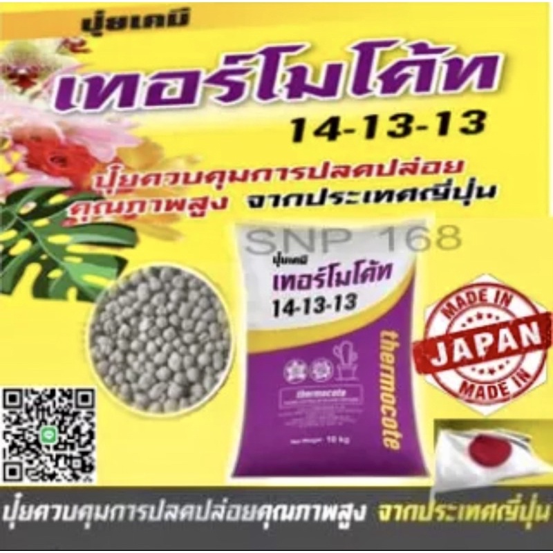ปุ๋ยเทอร์โมโค้ท (แบ่งขายจากกระสอบใหญ่ ขนาด 1kg.) ปุ๋ยละลายช้า 14-13-13 สูตร 3เดือน ปุ๋ยแคกตัส แท้ ญี่ปุ่น แบ่งขาย
