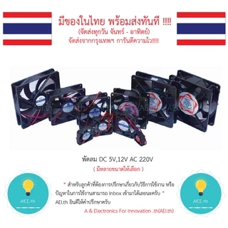 พัดลม DC12V DC5V มีหลายขนาดให้เลือก สามารถใช้ได้กับ Raspberry Pi Arduino และ อื่นๆ DC fan AC fan พร้อมส่ง!!!!