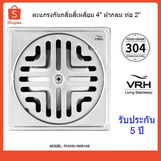 VRH ตะแกรงกันกลิ่นสี่เหลี่ยม 4" ฝากลม ท่อ 2" ตะแกรงปิดฝาท่อ รุ่น FUVHU-W001AS