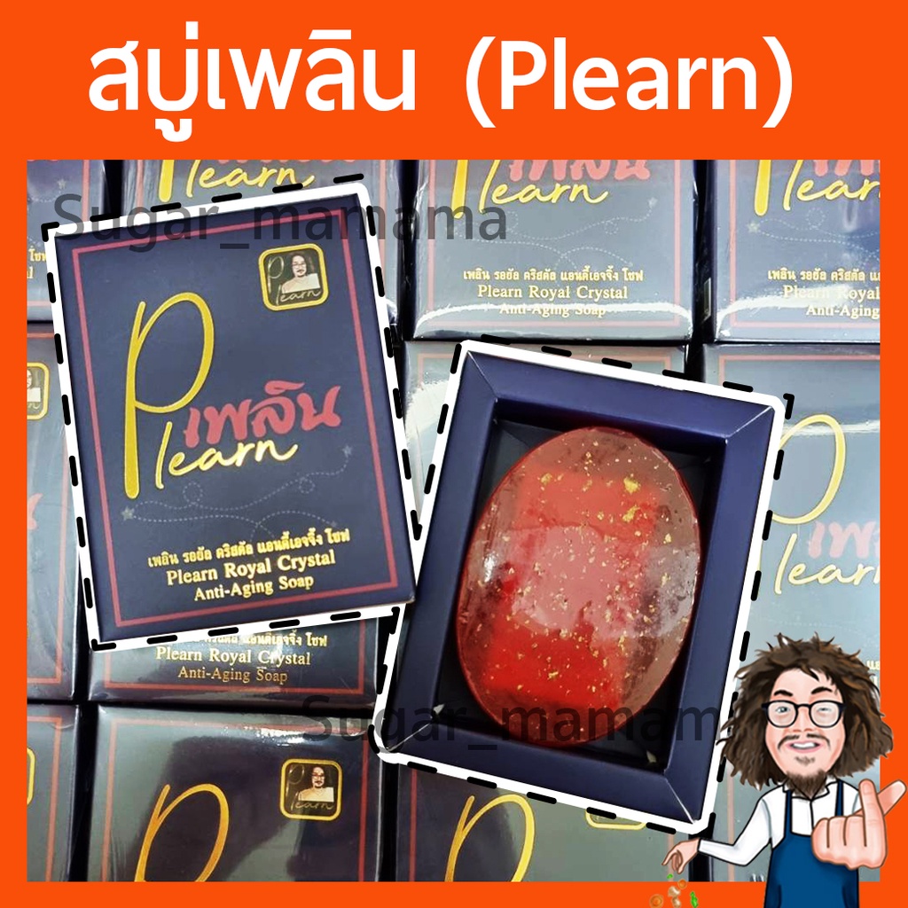 เพลิน Plearn สบู่ป๋า สบู่เพลิน Plearn Royal Crystal Anti-Aging Soap ป๋าสันติ มานะดี หมอนอกกะลา สบู่ท