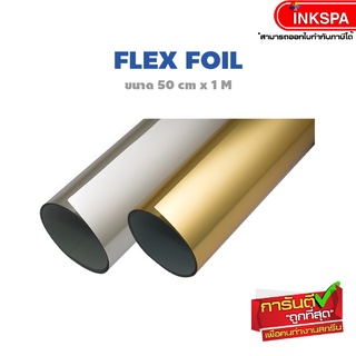 Flex foil เฟล็กติดเสื้อ Flex เฟล็ก Foil (50cm x1M) หนา 0.11 mm. เฟล็กฟอยล์เนื้อบาง เงางาม เรียบหรู by inkspa