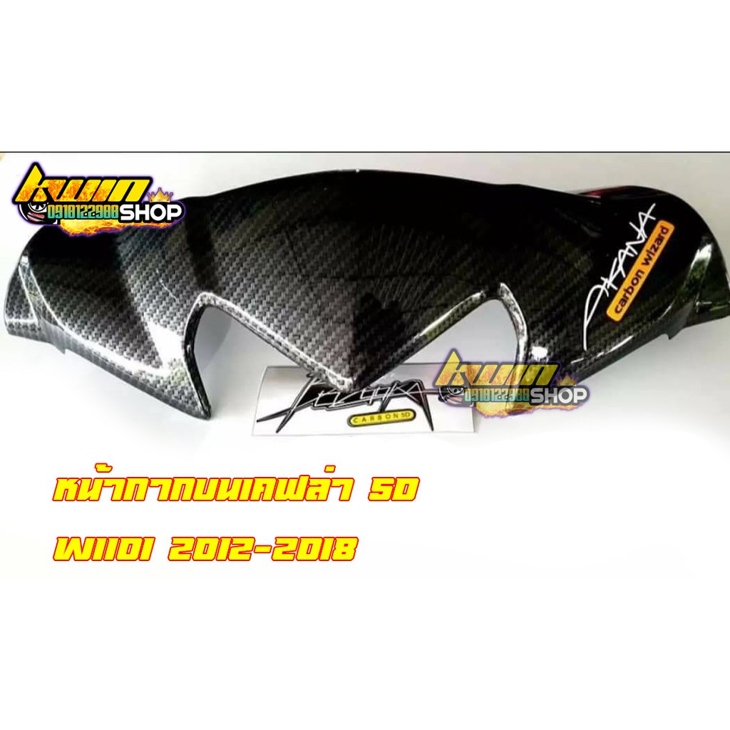 หน้ากากบนเคฟล่า5D w110i2012-2018 พร้อมสติ๊กเกอร์Cabon+Bazookacabon