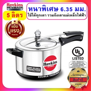 [หนาที่สุด] Hawkins หม้อแรงดัน ขนาด 5 ลิตร รุ่นเฮบวี่เบส หนาพิเศษสุด