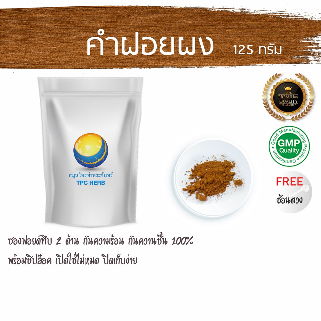 คำฝอย ผง 125 กรัม 119 บาท แท้100% เกรดเอ สีสด ฉ่ำ < ราคาส่งสอบถาม >