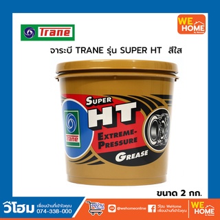 จาระบี TRANE รุ่น SUPER HT ขนาด 2 กก. สีใส