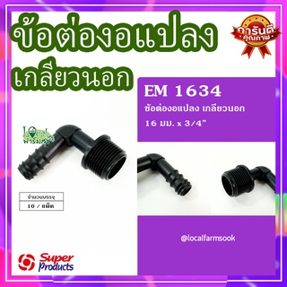 Super Products ข้องอแปลงเกลียวนอก 16 มม. x 3/4" (10 ตัว/แพ็ค) 💦 รุ่น EM 1634 แข็งแรง ทนทาน เหนียวและหนา