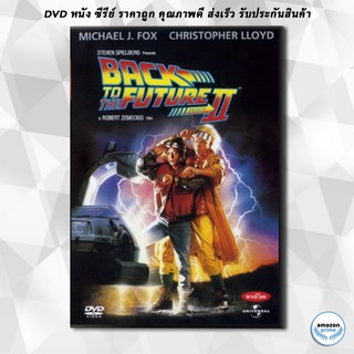 ดีวีดี Back to the Future II เจาะเวลาหาอดีต ภาค 2 DVD 1 แผ่น