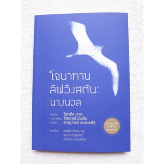 หนังสือโจนาทาน ลิฟวิงสตัน:นางนวล
