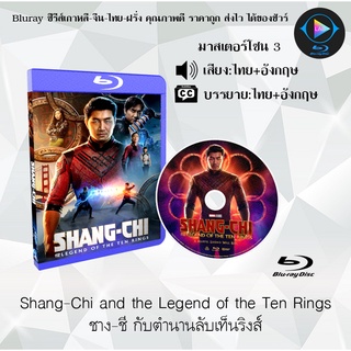 Bluray เรื่อง Shang-Chi and the Legend of the Ten Rings ชาง-ชี กับตำนานลับเท็นริงส์ (เสียงไทย+อังกฤษ+บรรยายไทย)