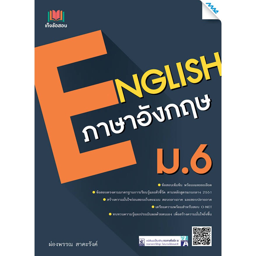 เก็งข้อสอบภาษาอังกฤษ ม.6 รหัสสินค้า1501275100 BY MAC EDUCATION (สำนักพิมพ์แม็ค)
