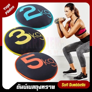 ถุงทรายถ่วงน้ำหนัก ดัมเบลถุงทราย domyos รุ่น ToneDisc ขนาด 2/3/5 kg.