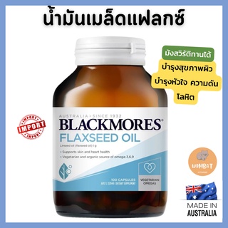 Blackmores Flaxseed Oil 1000mg แบล็คมอร์ น้ำมันเมล็ดแฟลกซ์ Omega3 สกัดจากพืช ผสมงาดำ 100 Vegetarian Capsules