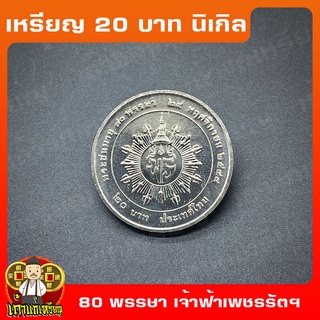 เหรียญ20บาท 80พรรษา เจ้าฟ้าเพชรรัตนราชสุดา ที่ระลึก เหรียญสะสม ไม่ผ่านใช้ UNC