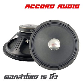 ACCORD AUDIO AC-1501S ดอกลำโพงขนาด 15 นิ้ว  กำลังขับ 300 วัตต์ ที่ 8 โอห์ม สินค้าดีมีคุณภาพ จัดส่งไว (ราคาต่อ  1 ดอก)