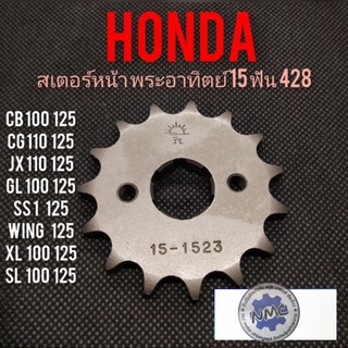 สเตอร์หน้า 15 ฟัน Honda cb100 125 cg110 125 jx110 125 14gl100 125 ss1 125 wing125 xl100 125 sl100 125 แท้ พระอาทิตย์