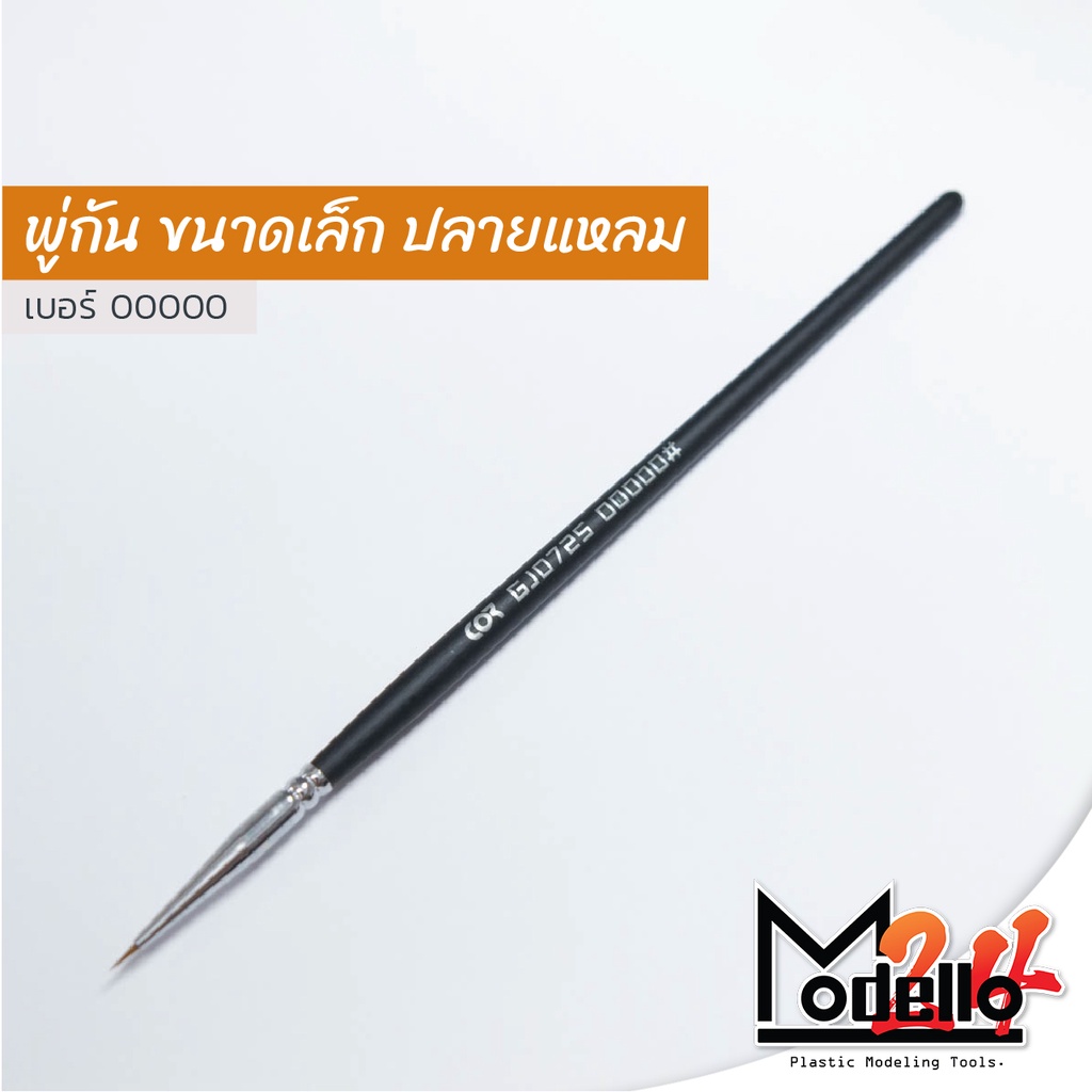 พู่กัน ขนาดเล็ก ปลายแหลม เบอร์ 00000 สำหรับงานที่ต้องการความละเอียด