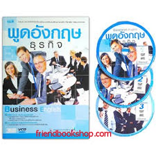 พูดอังกฤษธุรกิจ + 3VCD ฉบับปรับปรุง