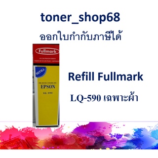 Fullmark RF-LQ590 ผ้าหมึก Refill สำหรับ Epson LQ-590 (มีเฉพาะผ้าหมึก ไม่มีตลับ)