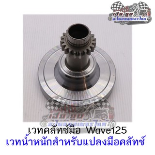 เวทคลัทช์มือ Wave125 เวทน้ำหนักสำหรับแปลงมือคลัทช์