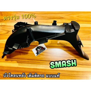 บังโคลนหลัง SMASH SMASH110 JUNIOR PRO สแมช จูเนียร์ โปร ชิ้นใหญ่ ABS แท้