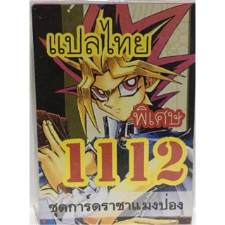 การ์ดยูกิ แปลไทย 1112 ชุดการ์ดราชาแมงป่อง