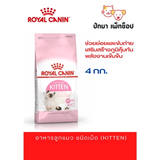 Kitten / Royal​ Canin​ 4 kg. 💥แถม เปียก Kitten Jelly 1 ซอง