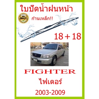 ใบปัดน้ำฝน FIGHTER ไฟเตอร์ 2003-2009 18+18 ใบปัดน้ำฝน ใบปัดน้ำฝน