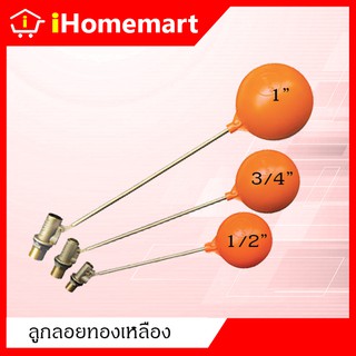 ลูกลอยก้านทองเหลือง ขนาด 4หุน, 6หุน, 1นิ้ว