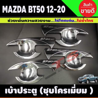 เบ้ามือเปิดประตู ถ้วยมือเปิด ถาดรองมือ ชุบโครเมี่ยม MAZDA BT-50 BT50 บีที 2012 2014 2016 2018 2020 รุ่น4ประตู (A)