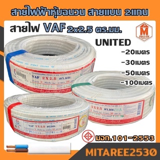 สายไฟ VAF 2x2.5 ความยาว 20m,30m,50m,100m UNI มอก.หุ้มฉนวน สายแบน2แกน ทองแดงแท้