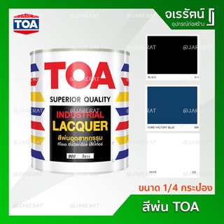 TOA สีพ่นรถยนต์ สีพ่นอุตสาหกรรม สีพ่นมอเตอร์ไซค์ ( ขาวเงา ดำเงา )- ขนาด กระป๋อง Industrial Lacquer Colour สีพ่นเงา