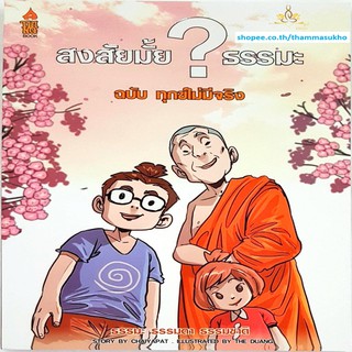 สงสัยมั้ยธรรมะ ฉบับ ทุกข์ไม่มีจริง (เขียน: ชัยพัฒน์ ทองคำบรรจง, ภาพ: The Duang)