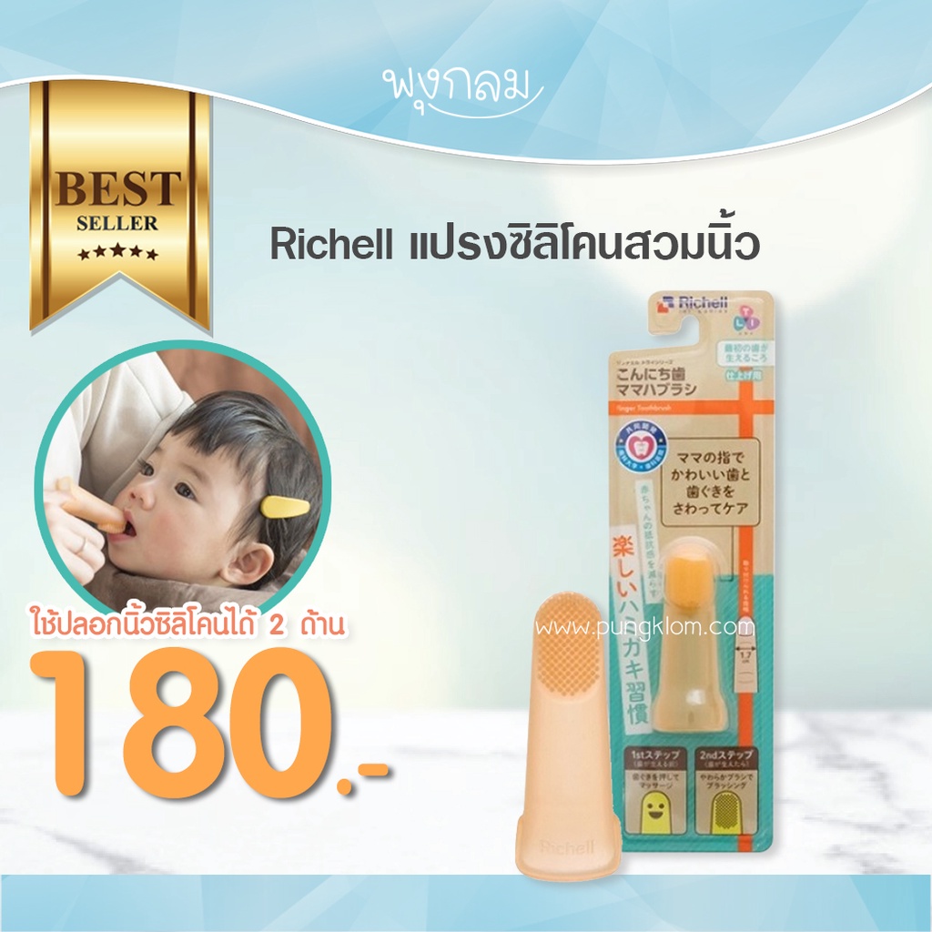 Richell แปรงซิลิโคนสวมนิ้ว สำหรับน้อง 3 เดือนขึ้นไป