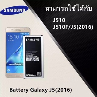 แบตเตอรี่J510 แบตเตอรี่ Samsung J510 (J5 2016) งานแท้ คุณภาพดี ประกัน6เดือน แบตซัมซุงJ510