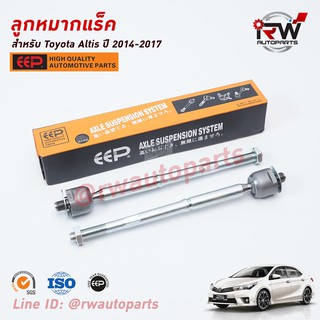 ลูกหมากแร็ค(ต่อคู่) TOYOTA ALTIS ปี 2014-2017 ยี่ห้อ EEP