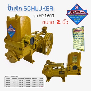 ปั้มชัก SCHLUKER 2 นิ้ว รุ่น HR 1600 ปั้มชัก ขนาด 2 นิ้ว (01-2876)