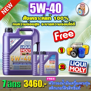 [AMS9R1000ลด130]🔥กรอง🔥 Liqui Moly Leichtlauf High Tech 5W-40 7ลิตร🔥