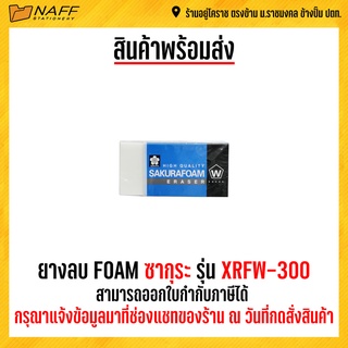 ยางลบ FOAM ซากุระ รุ่น XRFW-300