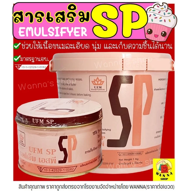 🔥ส่งฟรี🔥 SP เอสพี WANNA สารเสริม ตรา UFM สารเสริมเค้ก เอสพี เอสพีทำขนม เอสพีผง เอสพีสารเสริม สารเสริมขนมปัง