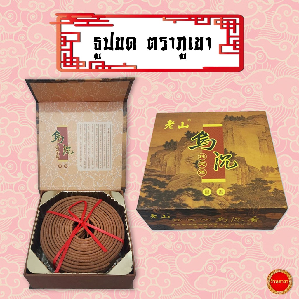 ธูปขด ตราภูเขา มี3ขนาด 2ชม./4ชม./12ชม. ควันน้อย กำยานขด กำยานจีน จุดบูชาเทพจีนต่างๆ เจ้าแม่กวนอิม