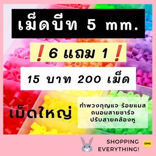 เม็ดบีทรีดร้อน 5mm❗6 แถม1❗เม็ดบีท รีดร้อน Fuse Beads ถนอมสายชาร์จ แมส hama perler bead งานประดิษฐ์ ของเล่น งานฝีมือ