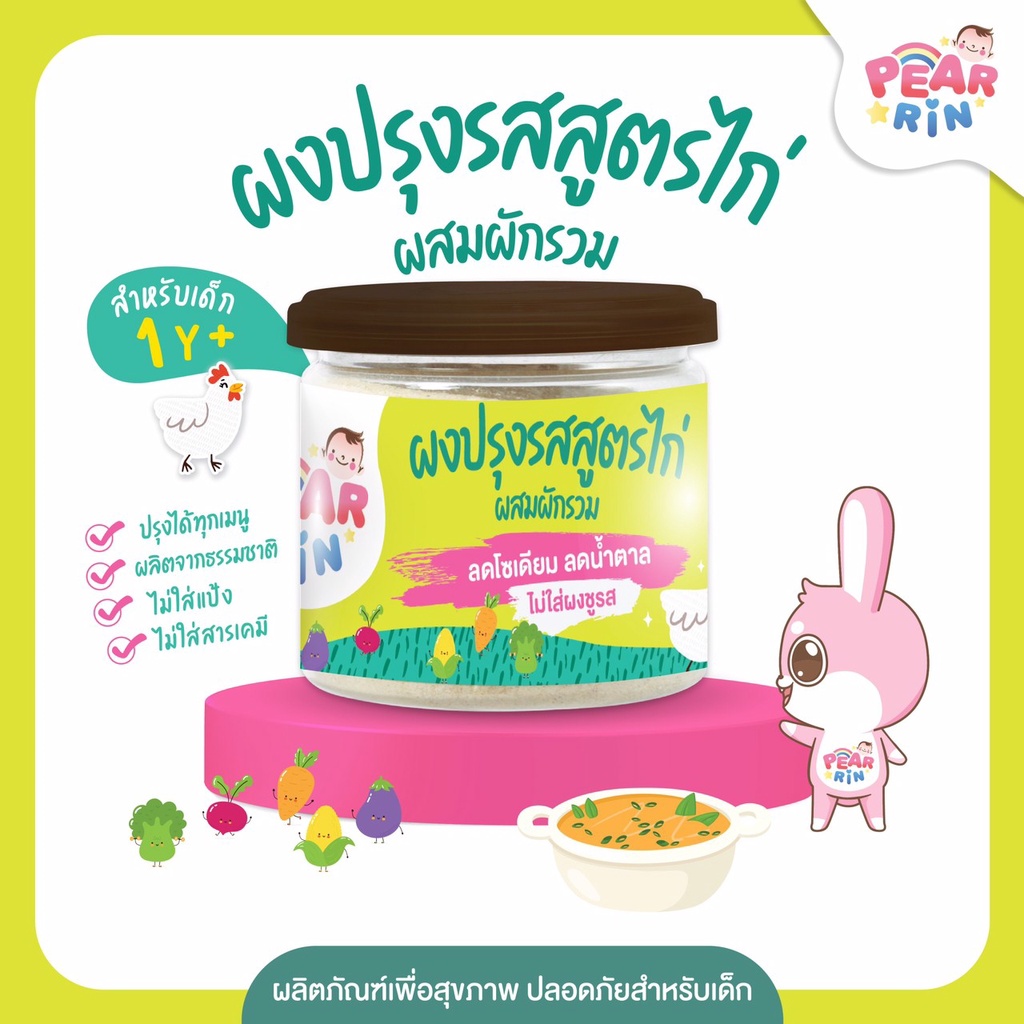ผงปรุงรสสูตรไก่ผสมผักรวม PEARRIN ตราแพรร์รินน์ 50g 🐥 หอมกลมกล่อม เด็กกินง่าย คุณแม่ทำอาหารได่ไว 🔥ส่งไวมาก🔥PN_026