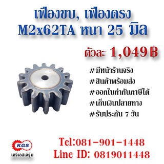 เฟืองขบ  M2x62TA เฟืองตรง  SPUR GEAR เฟือง เคจีเอส เฟืองเคจีเอส KGS เคจีเอสเจ้จุ๋ม เคจีเอสสำนักงานใหญ่