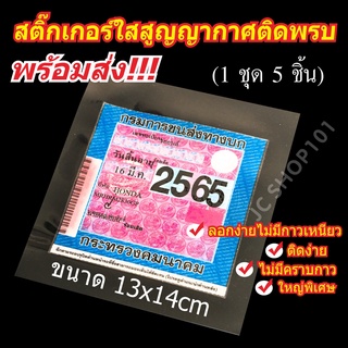 สติ๊กเกอร์สูญญากาศใสติดพรบ สติ๊กเกอร์ พรบ. สติ๊กเกอร์ใสสูญญากาศติดพรบ สติ๊กเกอร์ใสแบบสูญญากาศ