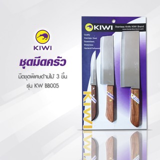 KIWI KW BB005 ชุดมีดครัว  3 ชิ้น มีดกีวี ชุดสุดคุ้ม