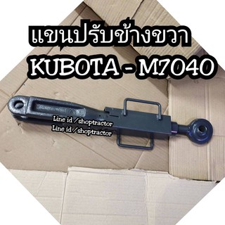 แขนปรับข้างขวา คูโบต้า KUBOTA รุ่น M7040 (แขนปรับตั้ง แขนตั้งข้าง แขนตั้งผาน แขนตั้งผานคูโบต้า)