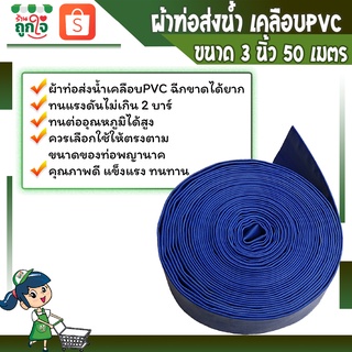 ผ้าใบส่งน้่ำพีวีซี  สายส่งน้ำพีวีซี สายส่งน้ำผ้าใบเคลือบ PVC ขนาด 3 นิ้ว ยาว 50 เมตร