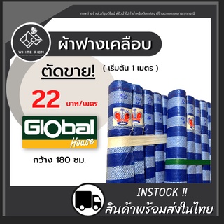 ผ้าใบ ผ้าใบกันฝน กันแดด ผ้าฟางพลาสติก ฟลายชีท บลูชีท กว้าง1.8 ม. (ขายเป็นเมตร)